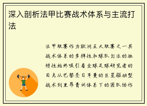 深入剖析法甲比赛战术体系与主流打法