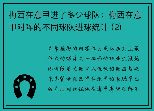 梅西在意甲进了多少球队：梅西在意甲对阵的不同球队进球统计 (2)
