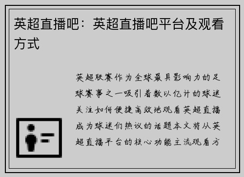 英超直播吧：英超直播吧平台及观看方式
