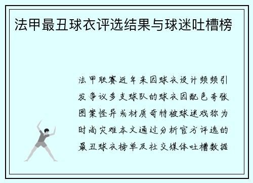 法甲最丑球衣评选结果与球迷吐槽榜