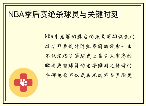 NBA季后赛绝杀球员与关键时刻