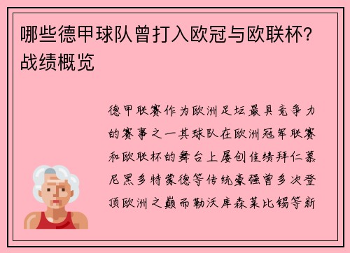 哪些德甲球队曾打入欧冠与欧联杯？战绩概览