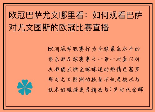 欧冠巴萨尤文哪里看：如何观看巴萨对尤文图斯的欧冠比赛直播