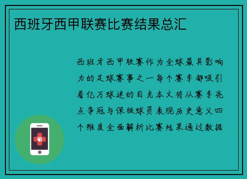 西班牙西甲联赛比赛结果总汇
