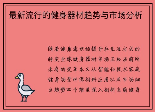 最新流行的健身器材趋势与市场分析