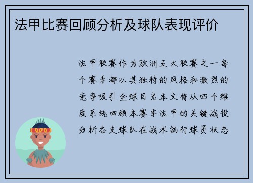 法甲比赛回顾分析及球队表现评价