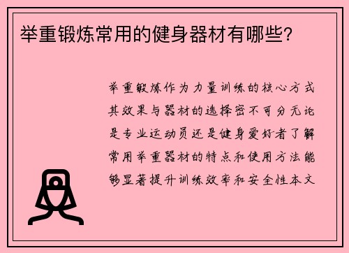 举重锻炼常用的健身器材有哪些？