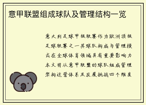 意甲联盟组成球队及管理结构一览