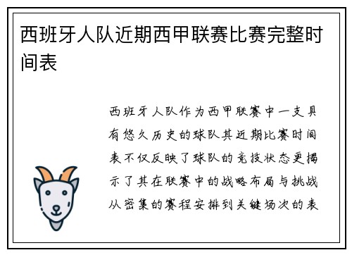 西班牙人队近期西甲联赛比赛完整时间表