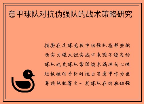 意甲球队对抗伪强队的战术策略研究