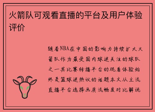 火箭队可观看直播的平台及用户体验评价