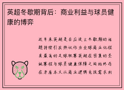 英超冬歇期背后：商业利益与球员健康的博弈