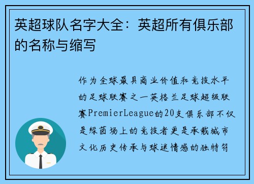 英超球队名字大全：英超所有俱乐部的名称与缩写