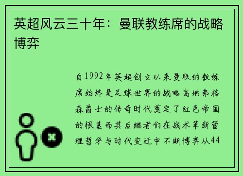 英超风云三十年：曼联教练席的战略博弈