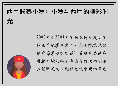 西甲联赛小罗：小罗与西甲的精彩时光