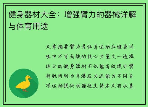 健身器材大全：增强臂力的器械详解与体育用途