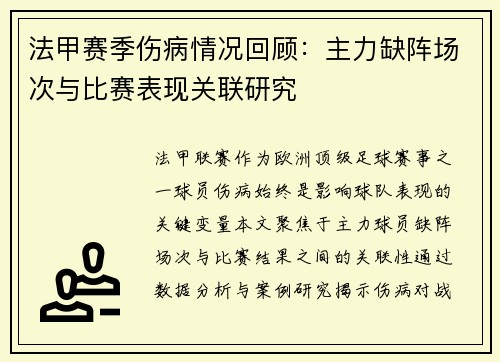 法甲赛季伤病情况回顾：主力缺阵场次与比赛表现关联研究