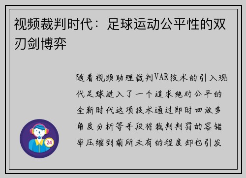 视频裁判时代：足球运动公平性的双刃剑博弈