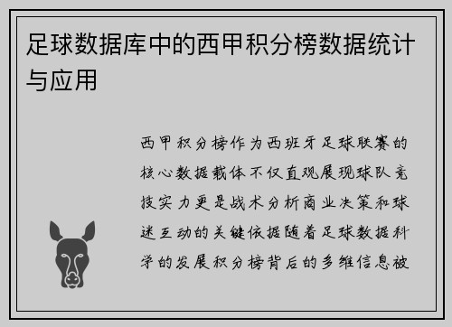 足球数据库中的西甲积分榜数据统计与应用