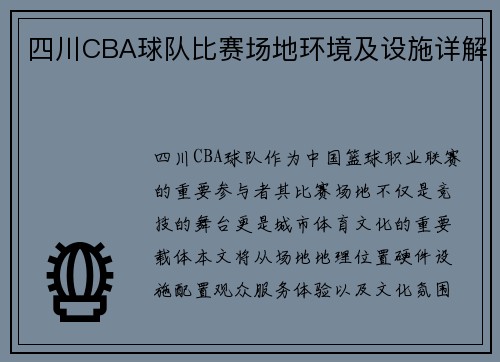 四川CBA球队比赛场地环境及设施详解