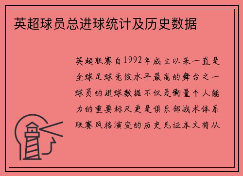 英超球员总进球统计及历史数据