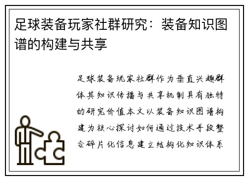 足球装备玩家社群研究：装备知识图谱的构建与共享