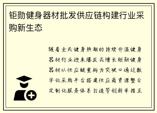 钜勋健身器材批发供应链构建行业采购新生态