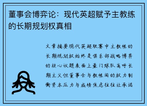 董事会博弈论：现代英超赋予主教练的长期规划权真相