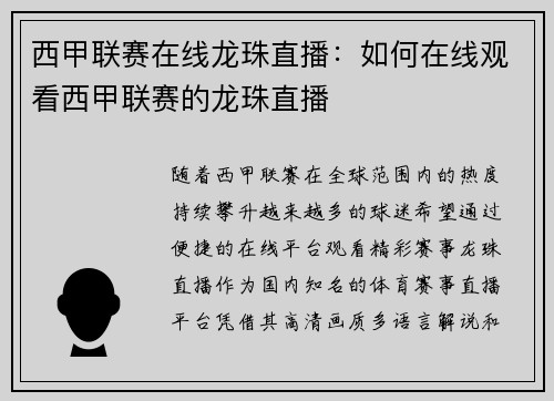 西甲联赛在线龙珠直播：如何在线观看西甲联赛的龙珠直播
