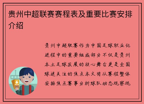贵州中超联赛赛程表及重要比赛安排介绍