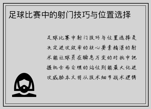 足球比赛中的射门技巧与位置选择