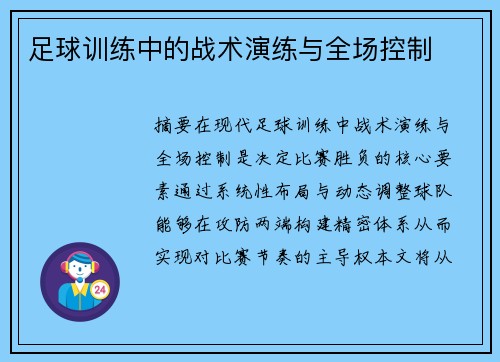 足球训练中的战术演练与全场控制