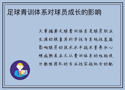 足球青训体系对球员成长的影响