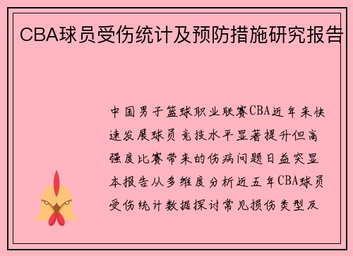 CBA球员受伤统计及预防措施研究报告