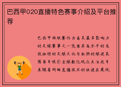 巴西甲020直播特色赛事介绍及平台推荐