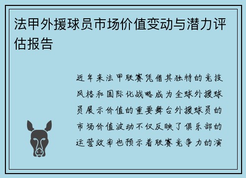 法甲外援球员市场价值变动与潜力评估报告