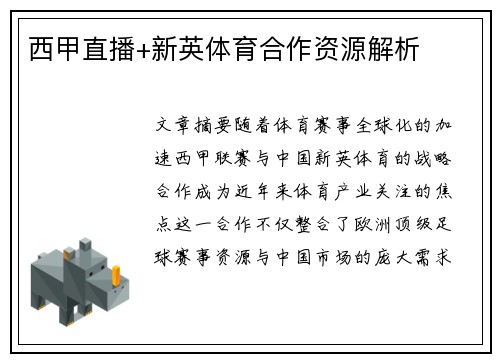 西甲直播+新英体育合作资源解析