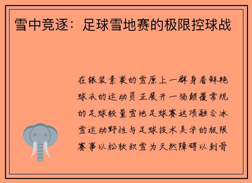雪中竞逐：足球雪地赛的极限控球战