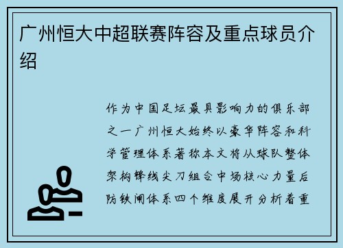 广州恒大中超联赛阵容及重点球员介绍