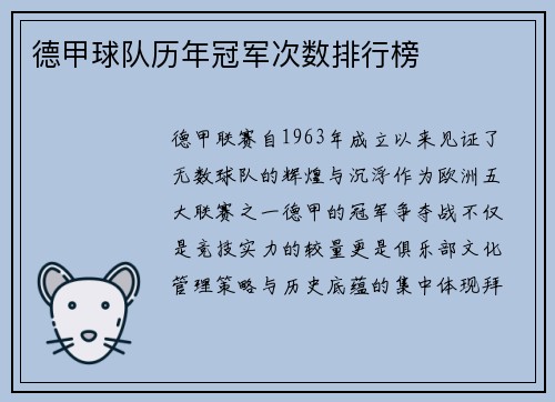 德甲球队历年冠军次数排行榜