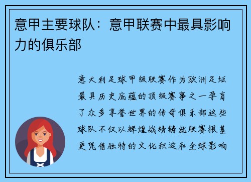 意甲主要球队：意甲联赛中最具影响力的俱乐部