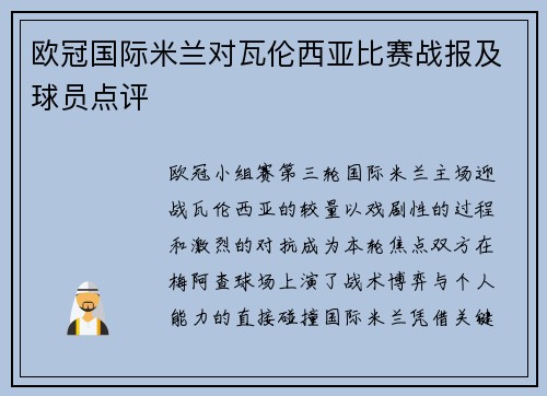 欧冠国际米兰对瓦伦西亚比赛战报及球员点评