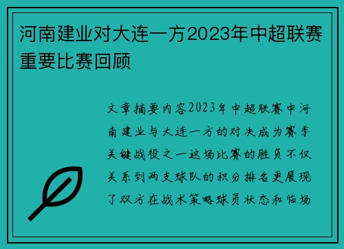 河南建业对大连一方2023年中超联赛重要比赛回顾