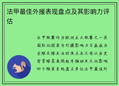 法甲最佳外援表现盘点及其影响力评估