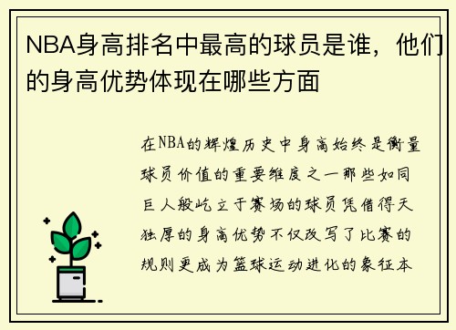 NBA身高排名中最高的球员是谁，他们的身高优势体现在哪些方面