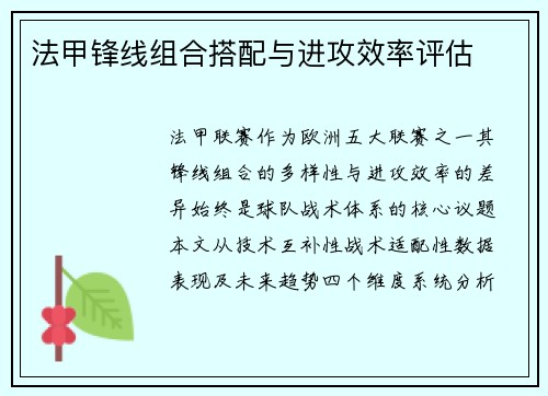 法甲锋线组合搭配与进攻效率评估