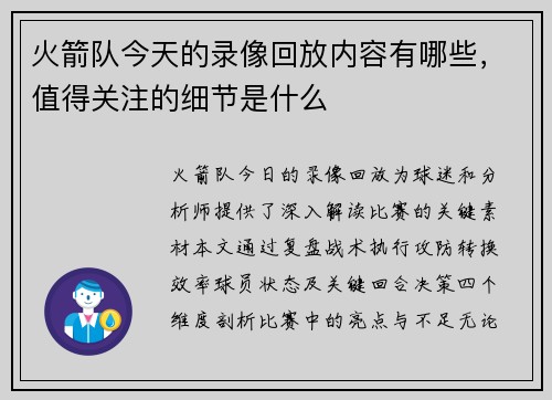 火箭队今天的录像回放内容有哪些，值得关注的细节是什么
