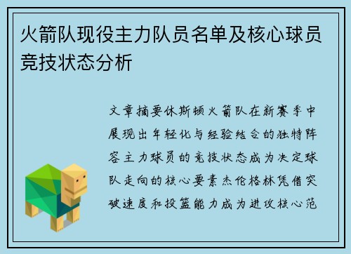 火箭队现役主力队员名单及核心球员竞技状态分析