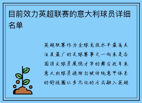 目前效力英超联赛的意大利球员详细名单