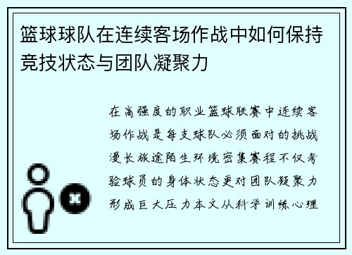 篮球球队在连续客场作战中如何保持竞技状态与团队凝聚力